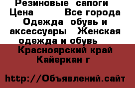 Резиновые  сапоги › Цена ­ 600 - Все города Одежда, обувь и аксессуары » Женская одежда и обувь   . Красноярский край,Кайеркан г.